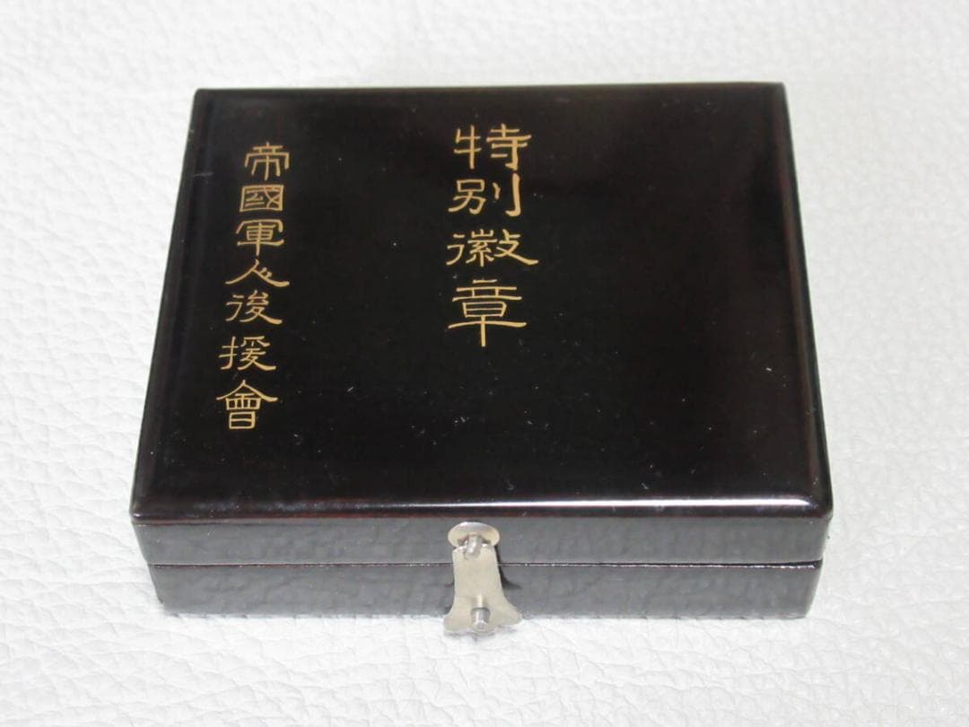 未使用 明治時代 黒漆塗箱付◆帝国軍人後援会 特別徽章 銀製 勲章/徽章/バッジ