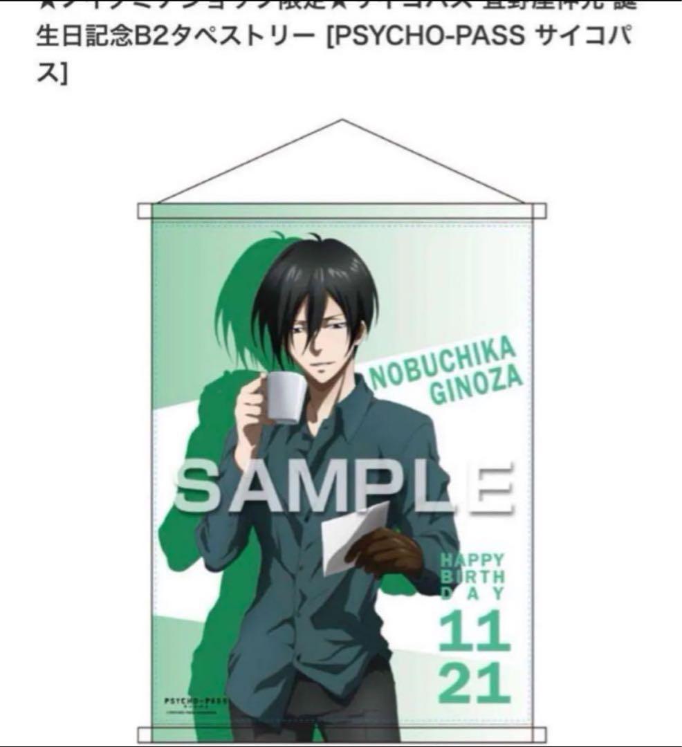 【最終価格】PSYCHO-PASSサイコパス バースデー限定 タペストリー宜野座