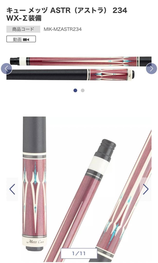 新品Mezz Astr 234 ビリヤードキュー