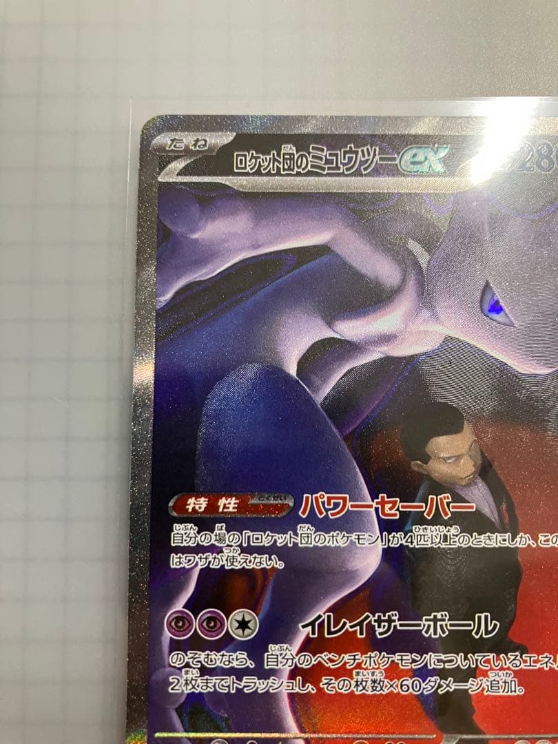 ロケット団のミュウツーex SAR (ハイクラスパック「MEGAドリームex」)