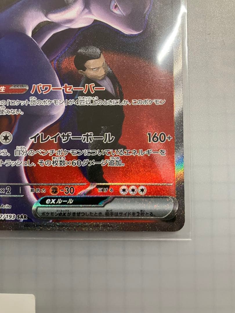 ロケット団のミュウツーex SAR (ハイクラスパック「MEGAドリームex」)