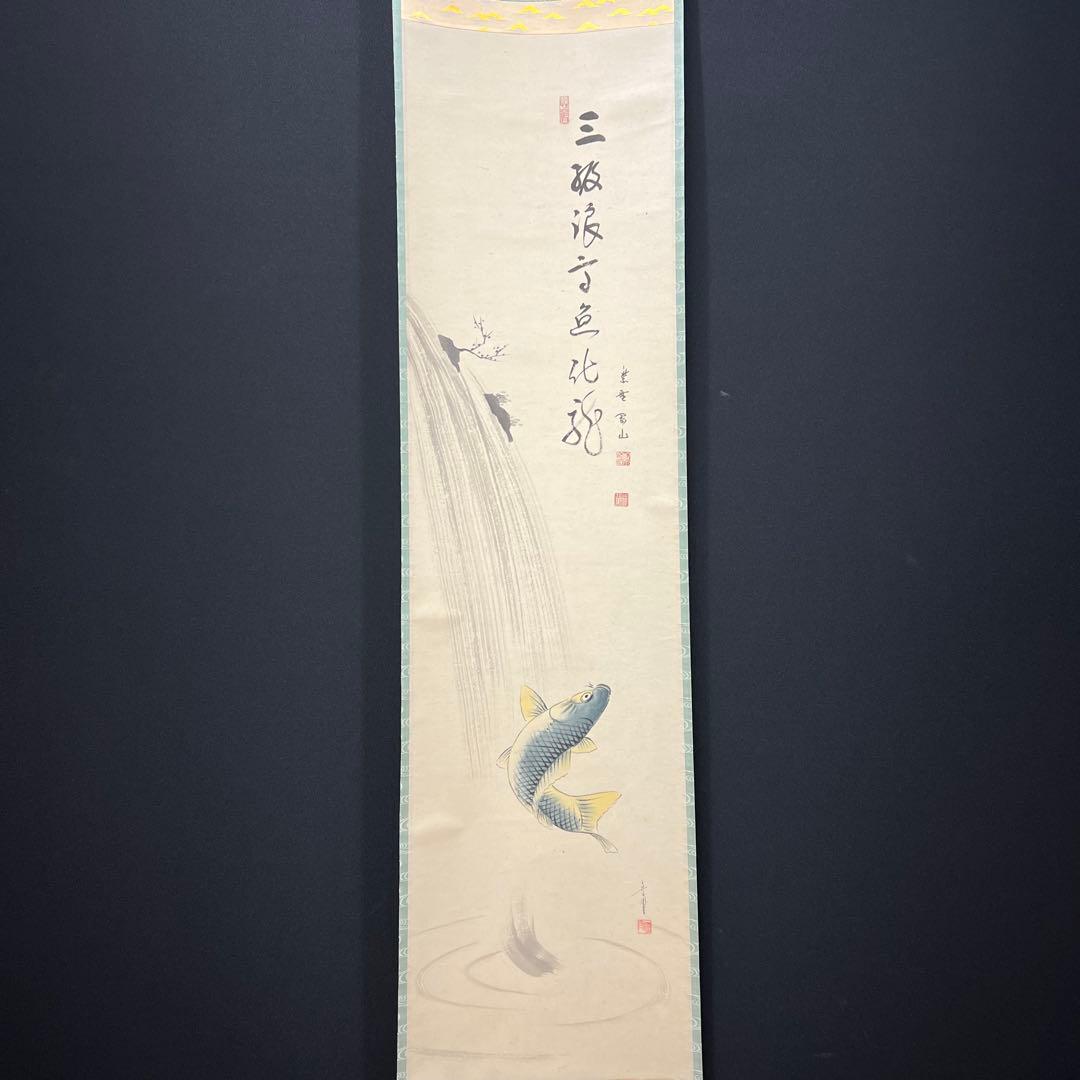 4150 松長剛山 「三級浪高魚化龍」共箱 肉筆 紙本 書 掛軸 大徳寺 禅語