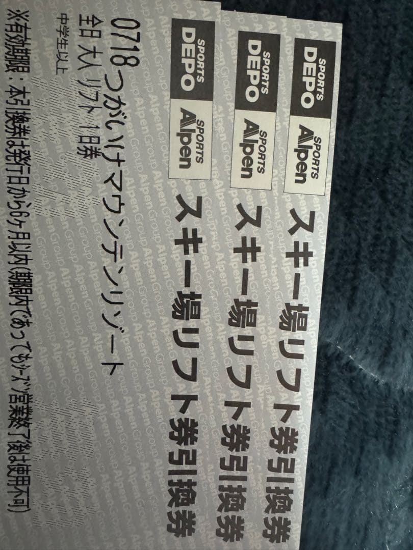 つがいけマウンテンリゾート　リフト券３枚セット