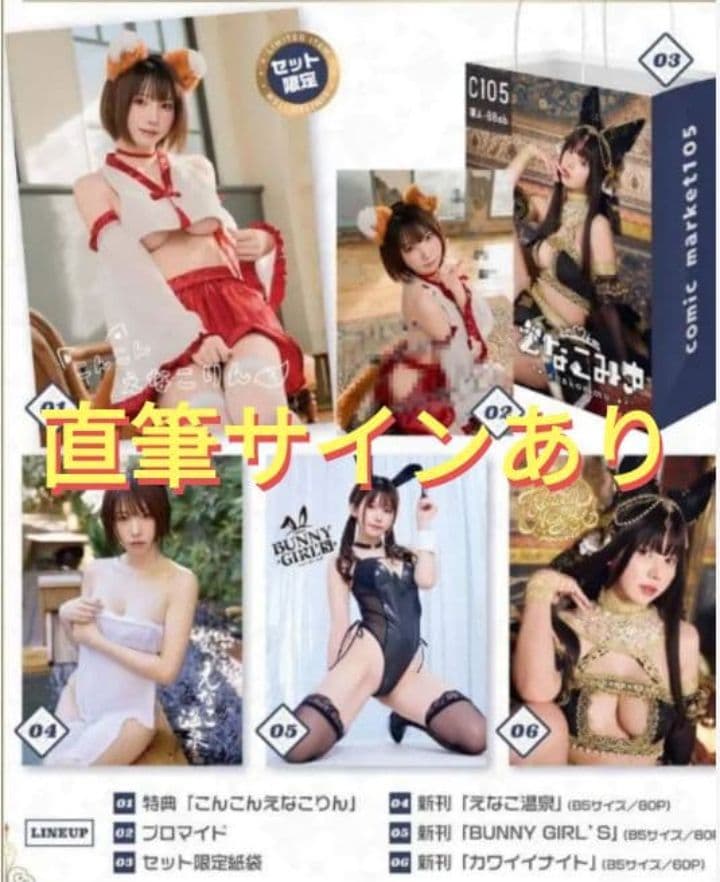 えなこみゅ えなこりんセット 直筆サインあり