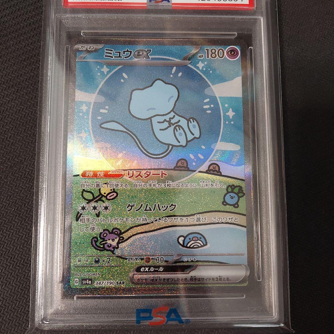 ミュウex 　SAR PSA10