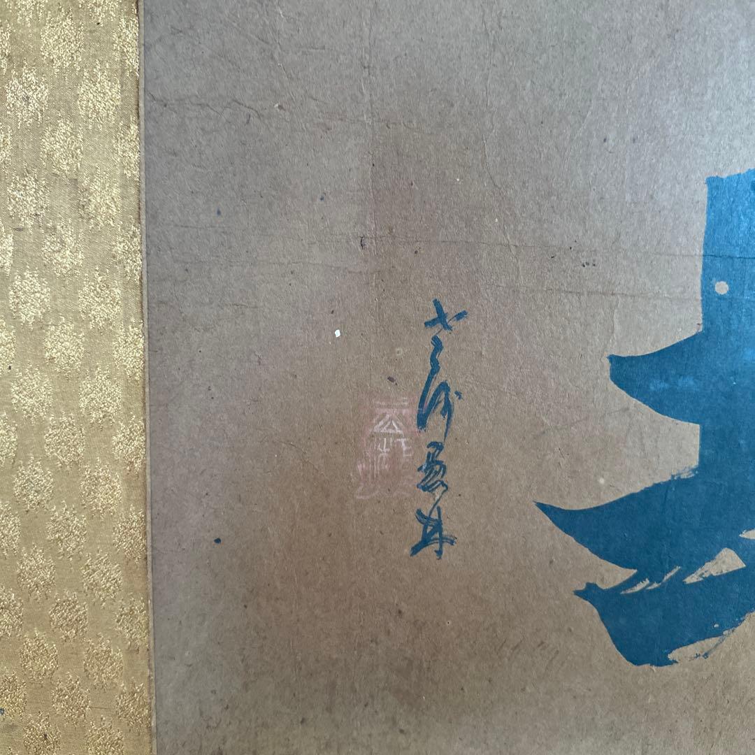 【蔵出し】掛け軸　書道　額縁　茶道 掛軸 価値不明　古美術