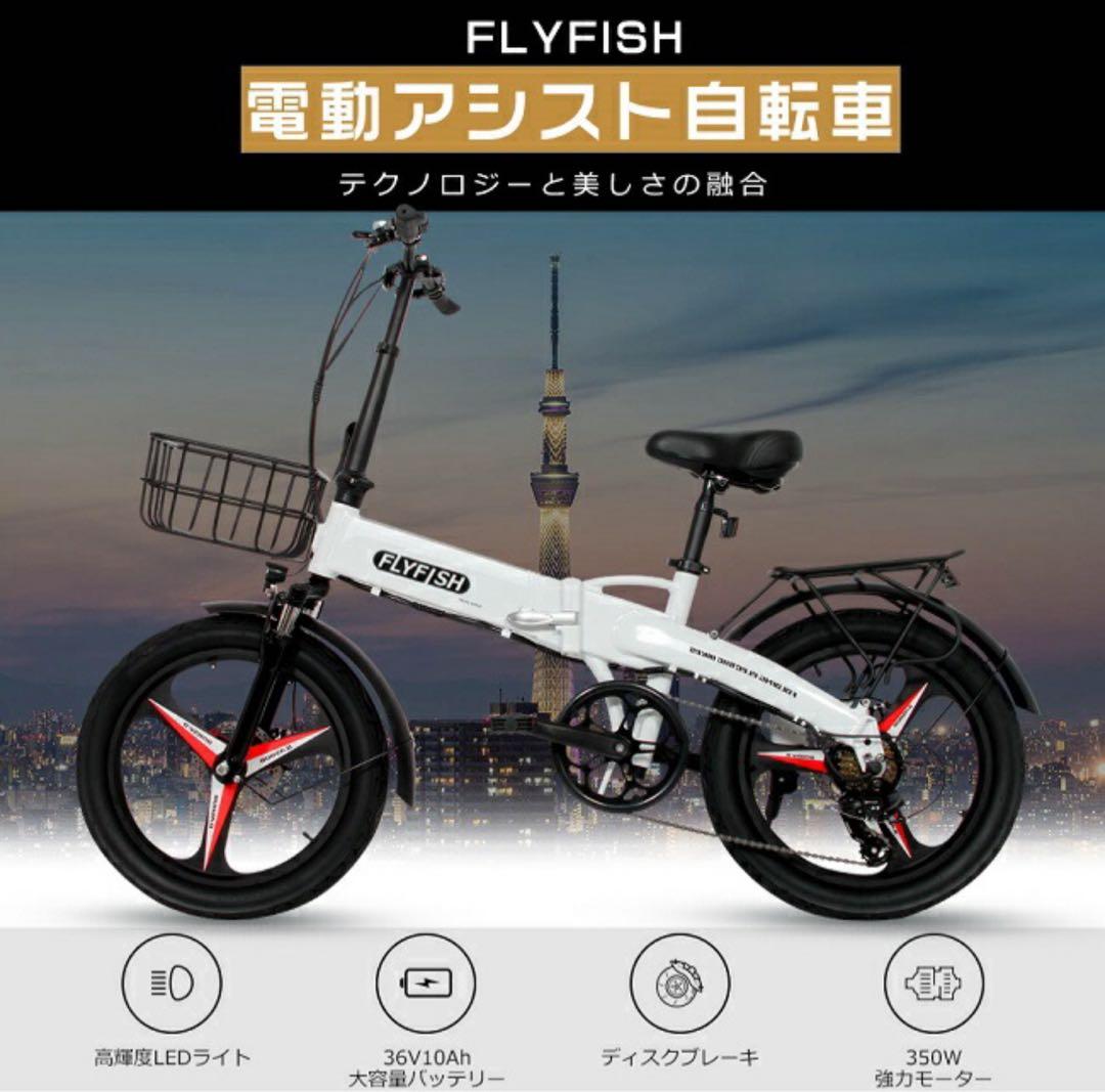 FLYFISH 電動アシスト自転車 折りたたみ 20インチ 取外し可能カゴ付き