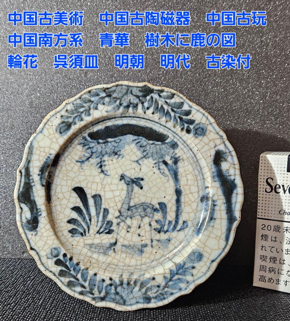 中国古美術　中国古陶磁器　中国古玩　中国南方系　青華　樹木に鹿の図　輪花　呉須皿