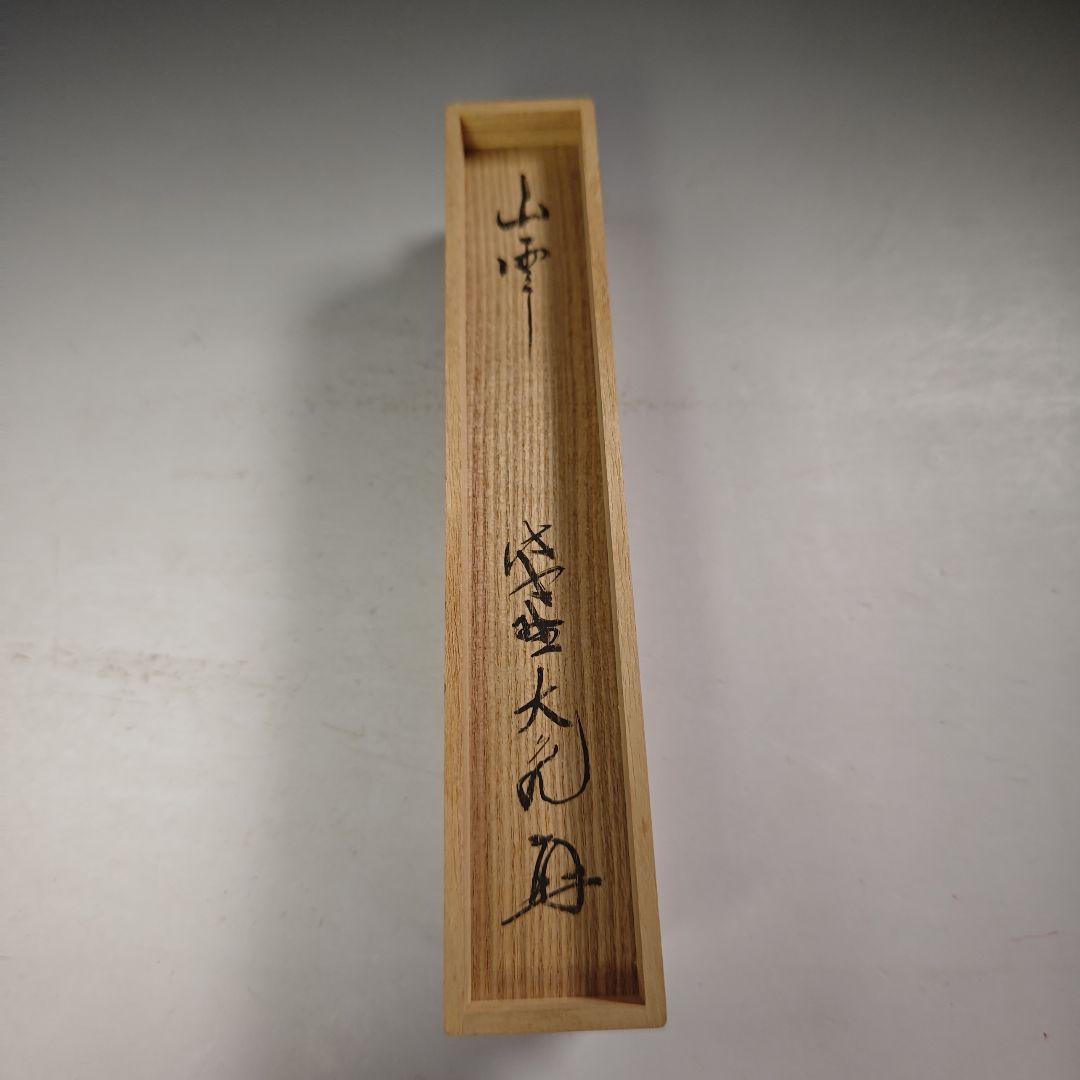 ウ279 茶杓『大徳寺　立花大亀　極箱　銘　山雲』『竹器師　西川楳玄　下削』茶道