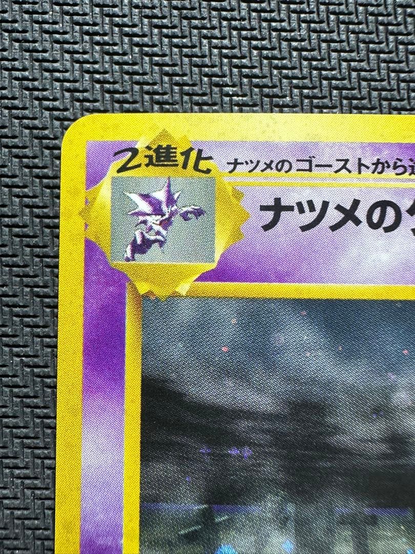 ナツメのゲンガー　旧裏