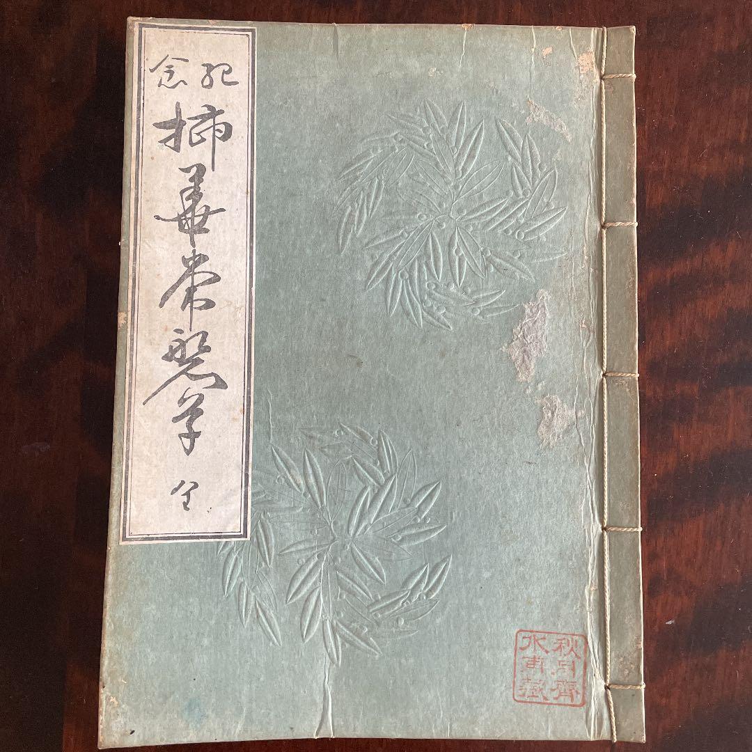 記念 插華常磐草 全 未生流 明治41年 古書 古文書