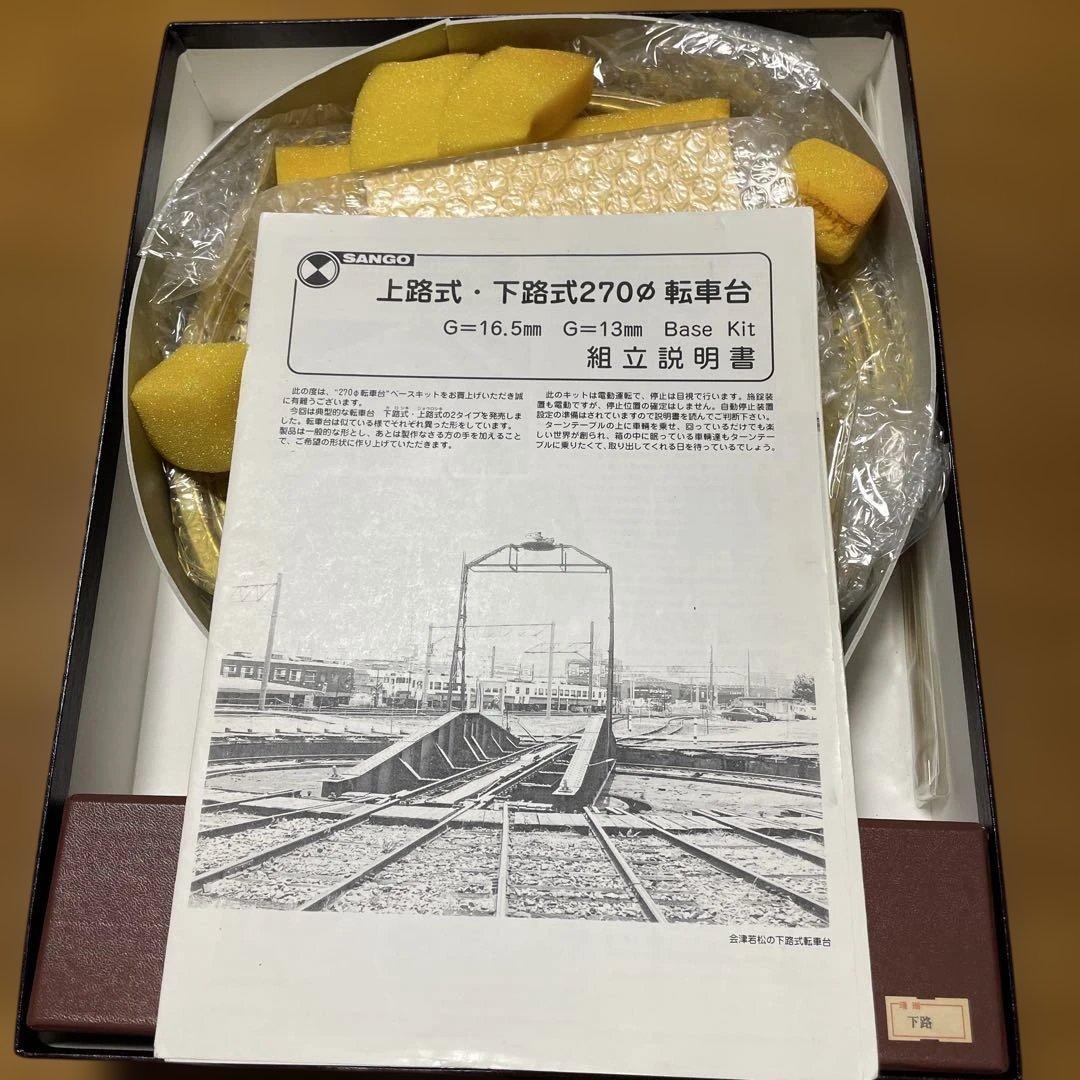SANGO HOゲージ 下路式270°転車台組立キット　鉄道模型