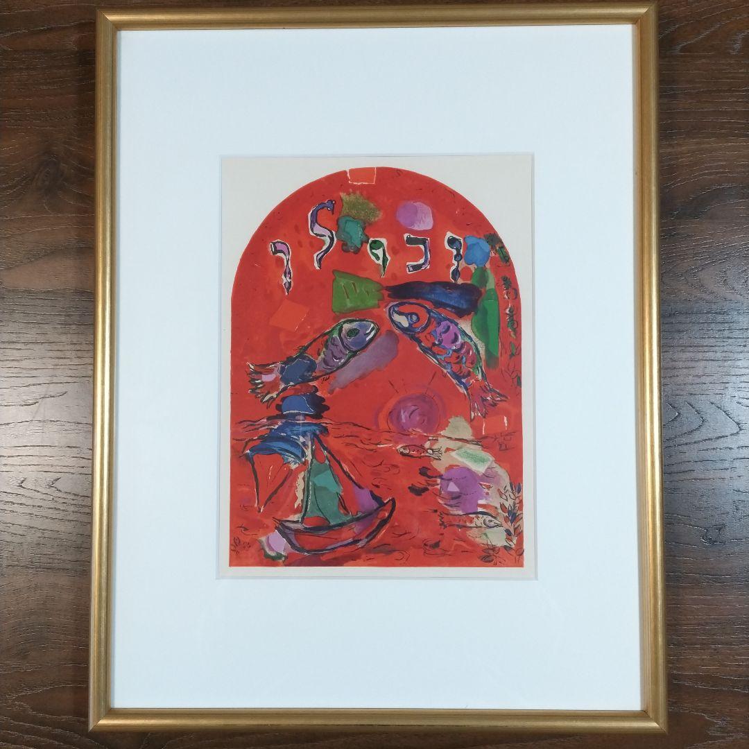 【シャガール】額装リトグラフ/エルサレム・ウィンドウ「セブロン族」