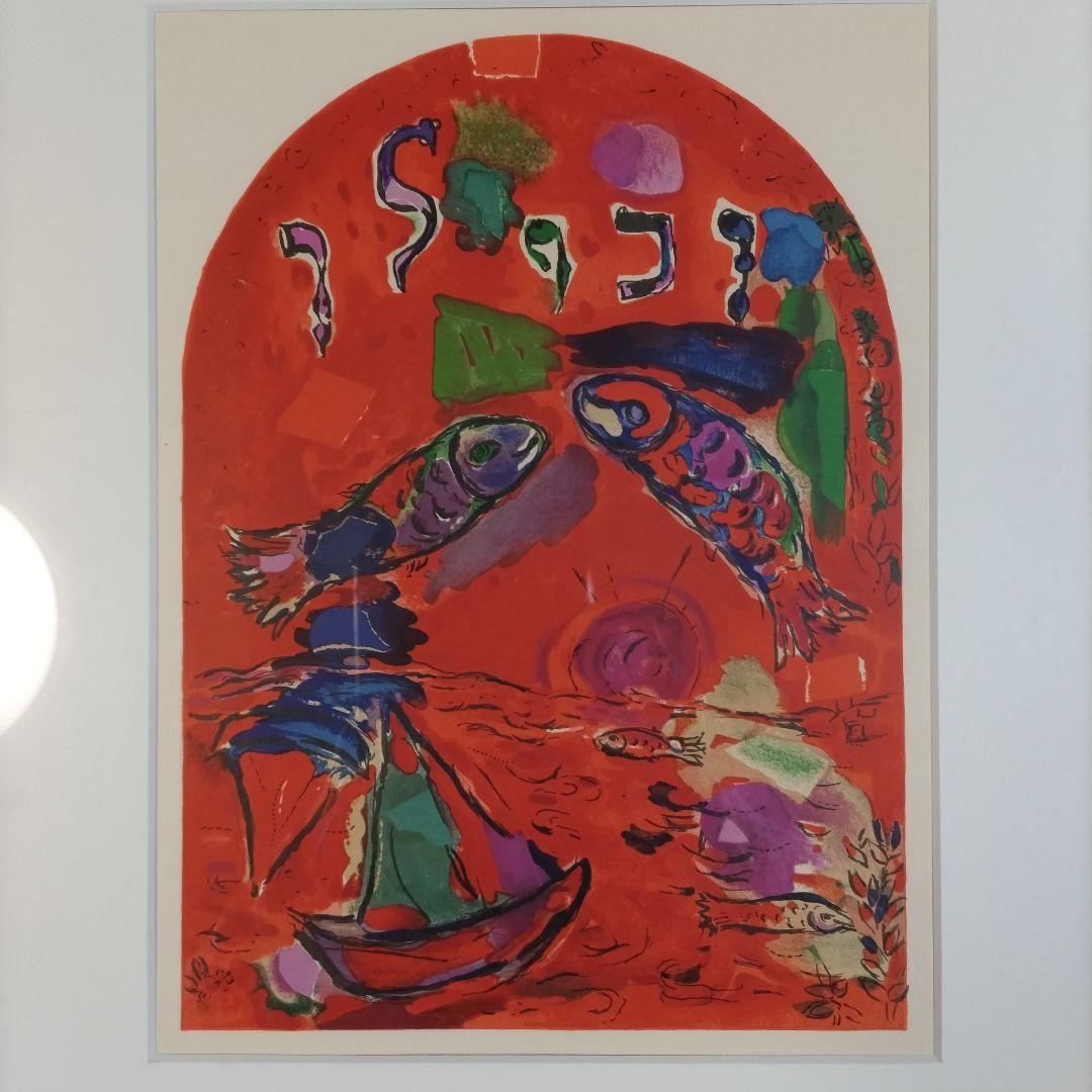 【シャガール】額装リトグラフ/エルサレム・ウィンドウ「セブロン族」