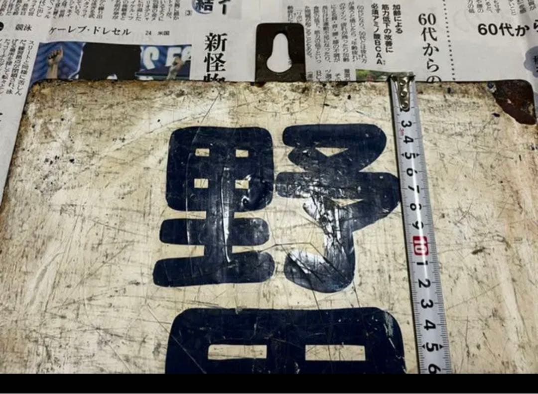 鉄道部品　東武鉄道　行先板　行き先板　野田市/柏