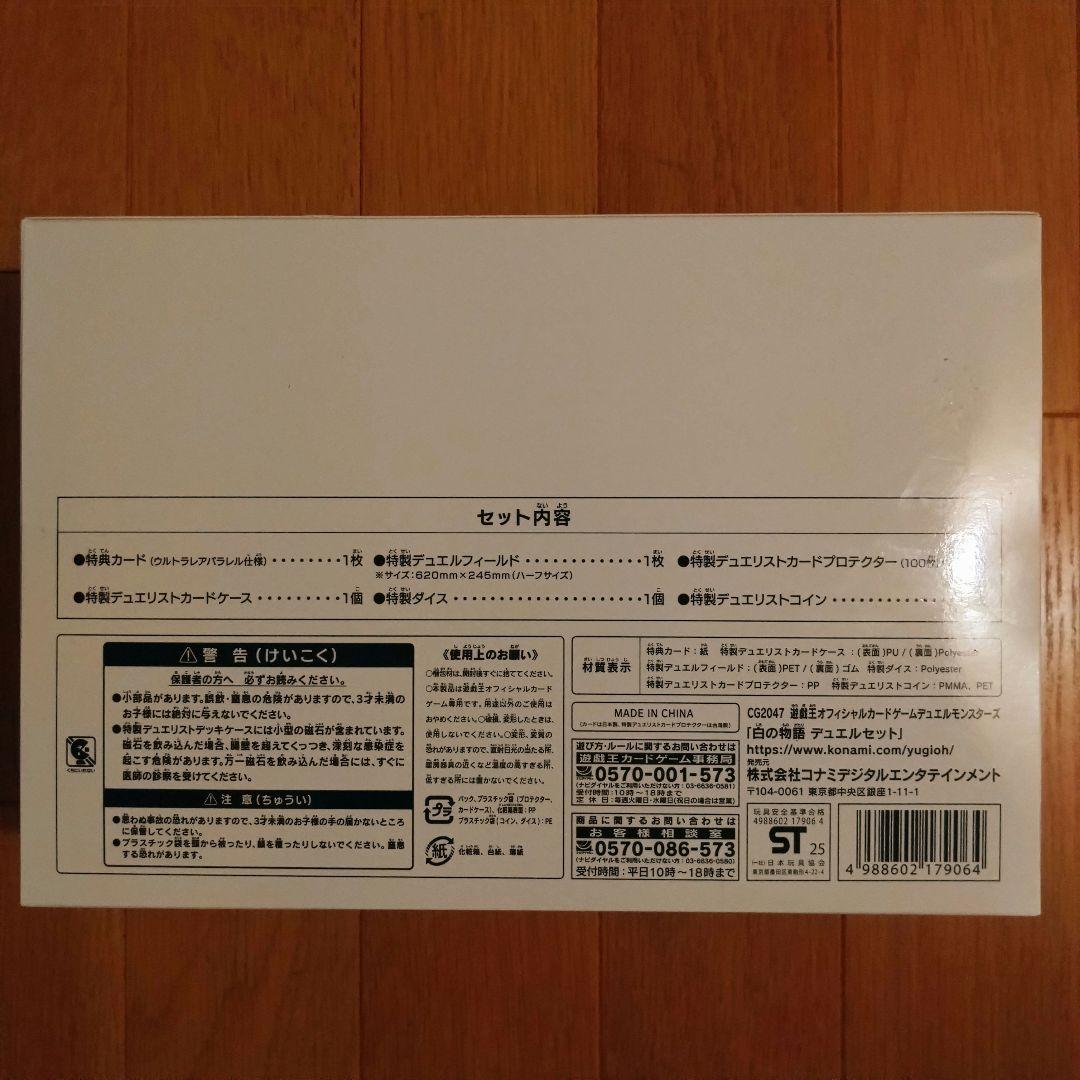 【遊戯王】白の物語 デュエルセット/新品未開封品