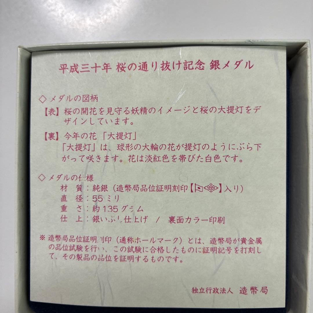 平成30年桜の通り抜け記念純銀メダル