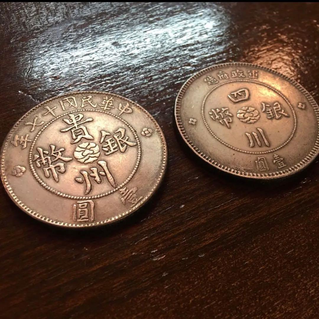 蔵出中国古銭 中華民国 貴州四川軍閥政府銀幣 2枚壹圓 中国銀貨 1912/17