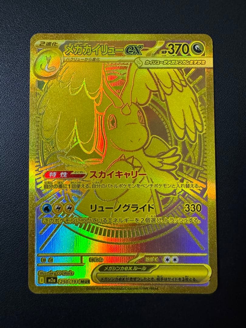 極美品 メガカイリューex MUR 250/193 メガドリーム