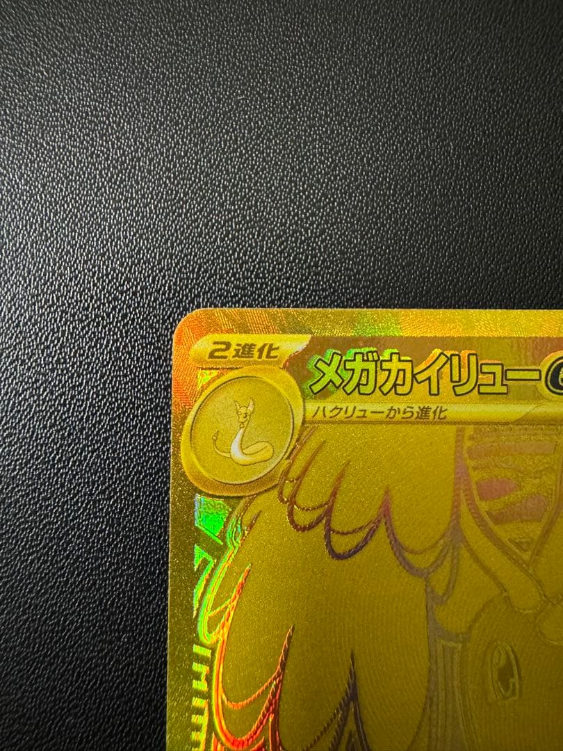 極美品 メガカイリューex MUR 250/193 メガドリーム