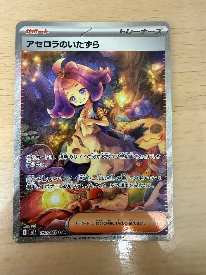 極美品　アセロラのいたずら SAR