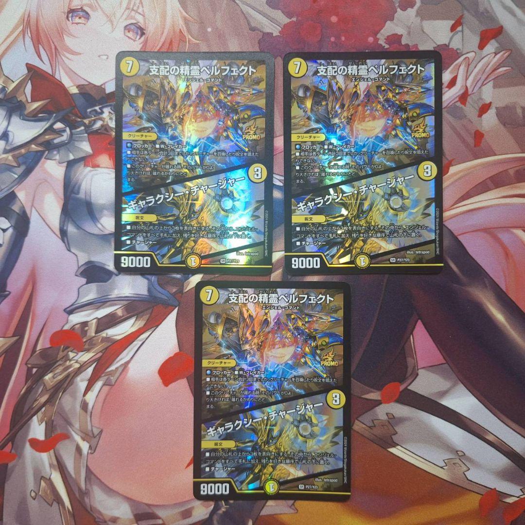 「0513」支配の精霊ペルフェクト　ギャラクシーチャージャー　プロモ　3枚