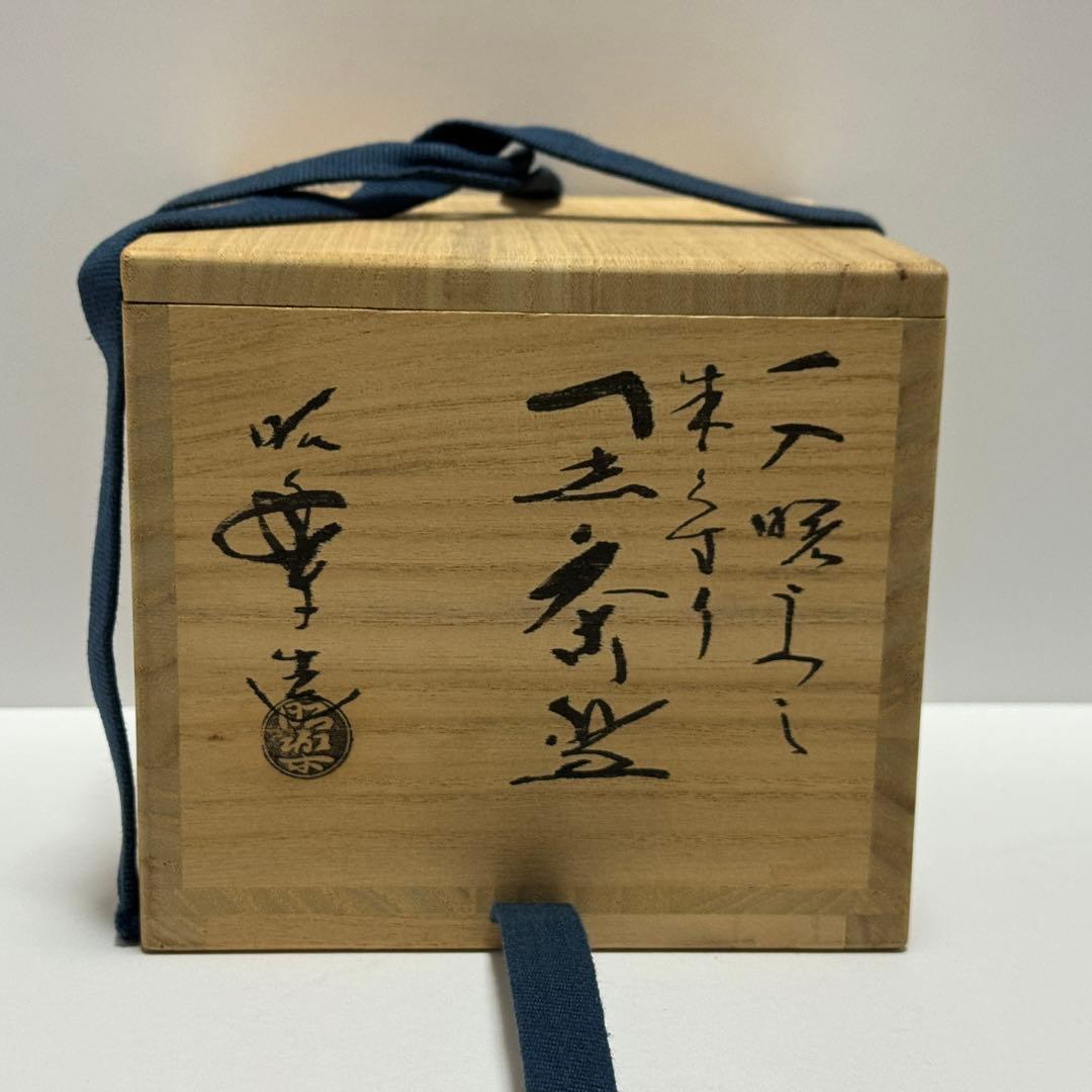 茶道具 佐々木昭楽 黒楽茶碗 朱ぐすり 一入写 曙 共箱 茶道