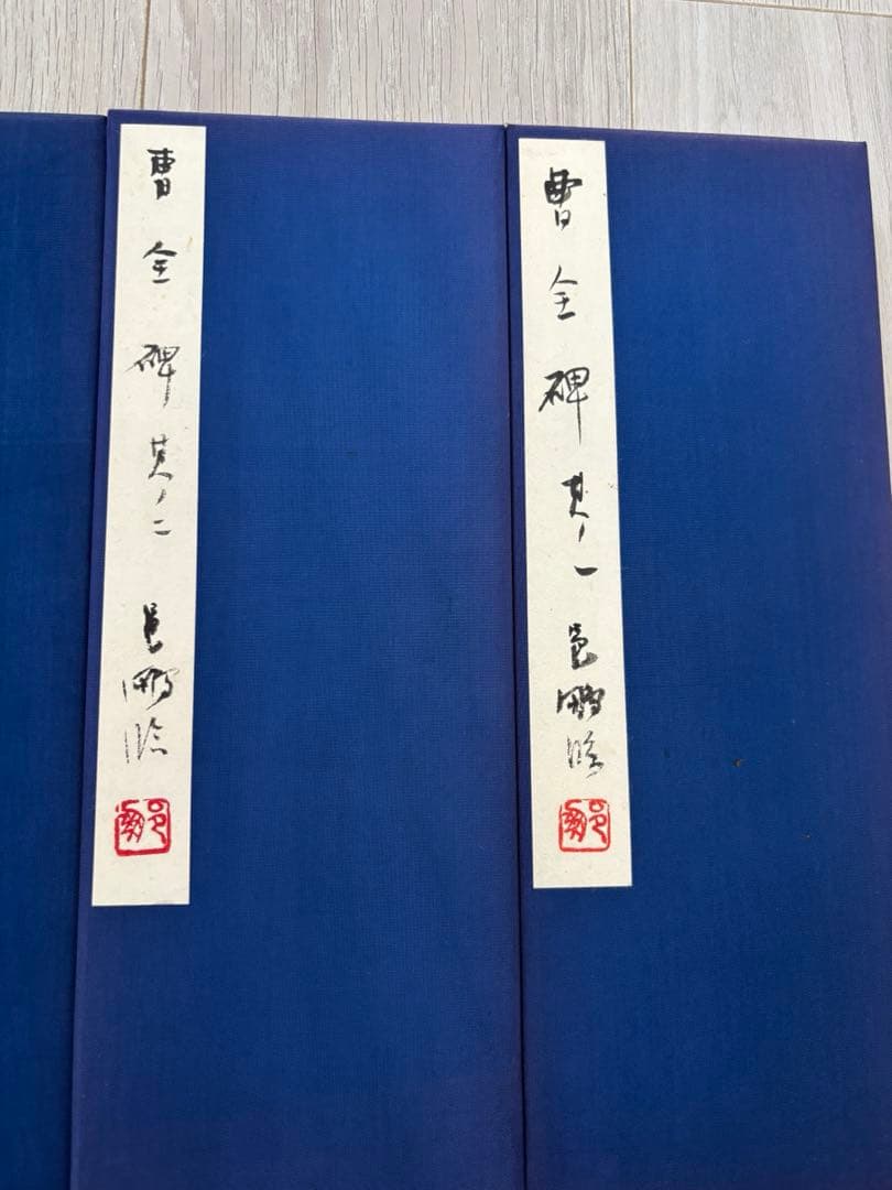 k*4様 尾崎邑鵬　折手本　文化功労者　曹全碑　　隷書　貴重