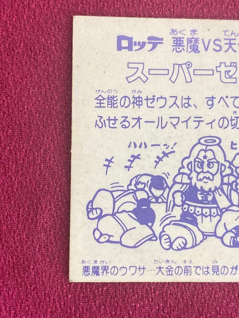 ビックリマン　スーパーゼウス　美白ゼウス　金プリ　超希少