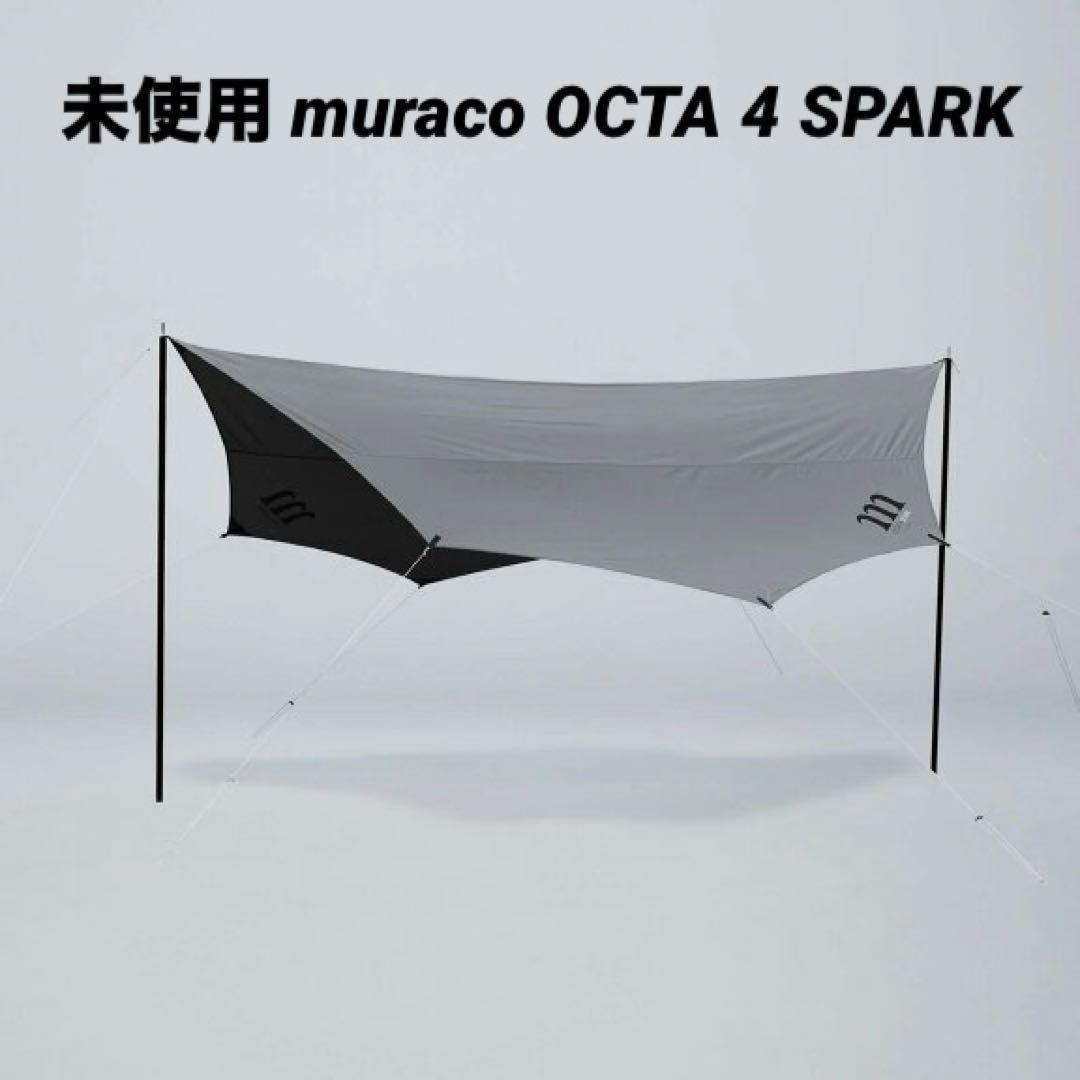未使用 muraco OCTA 4 SPARK タープ グレー