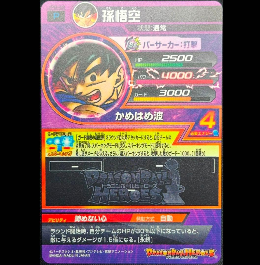 sdbh jpb-42 孫悟空 青プロモ