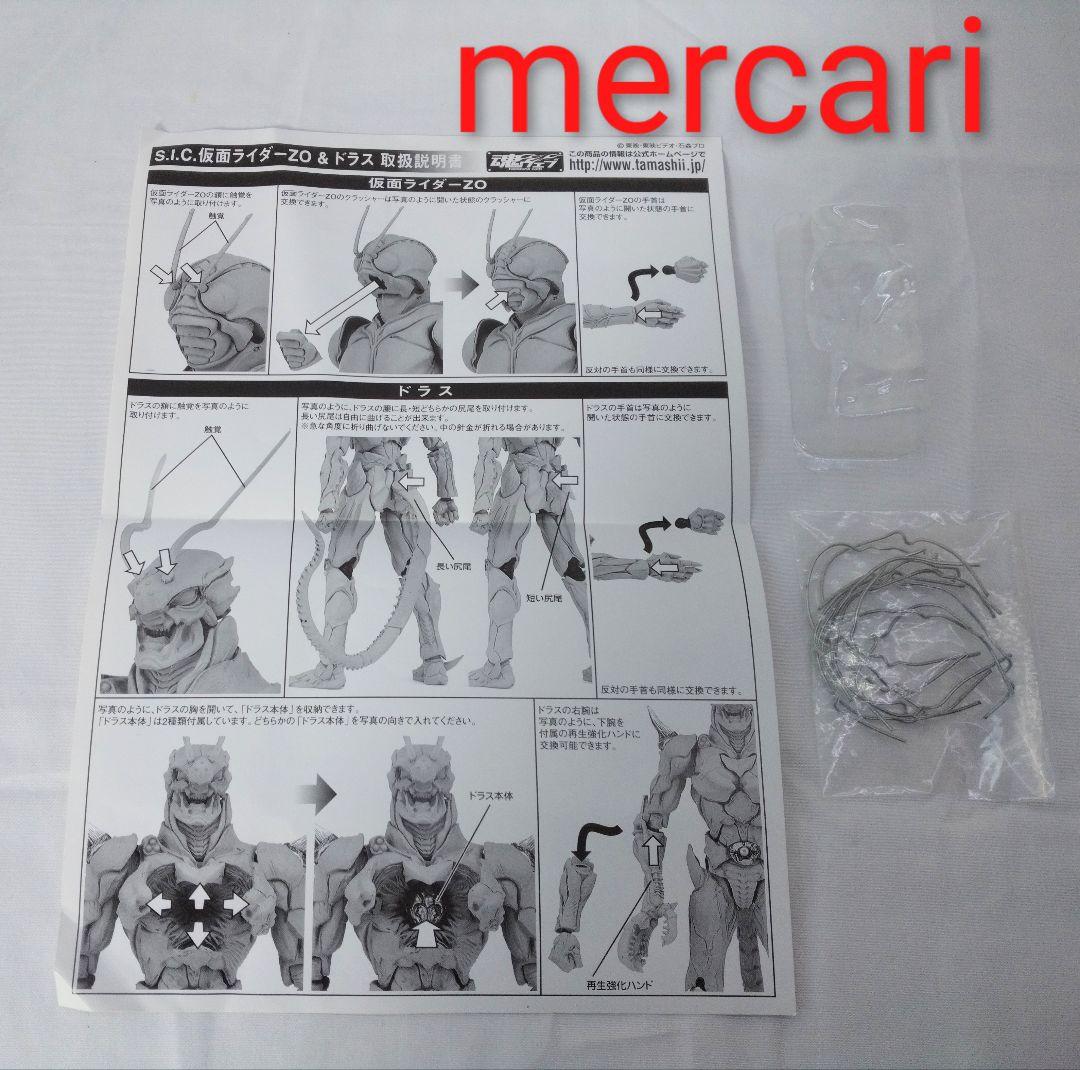 SIC 仮面ライダーZO＆ドラス、ドラスレッドバージョン 開封品セット