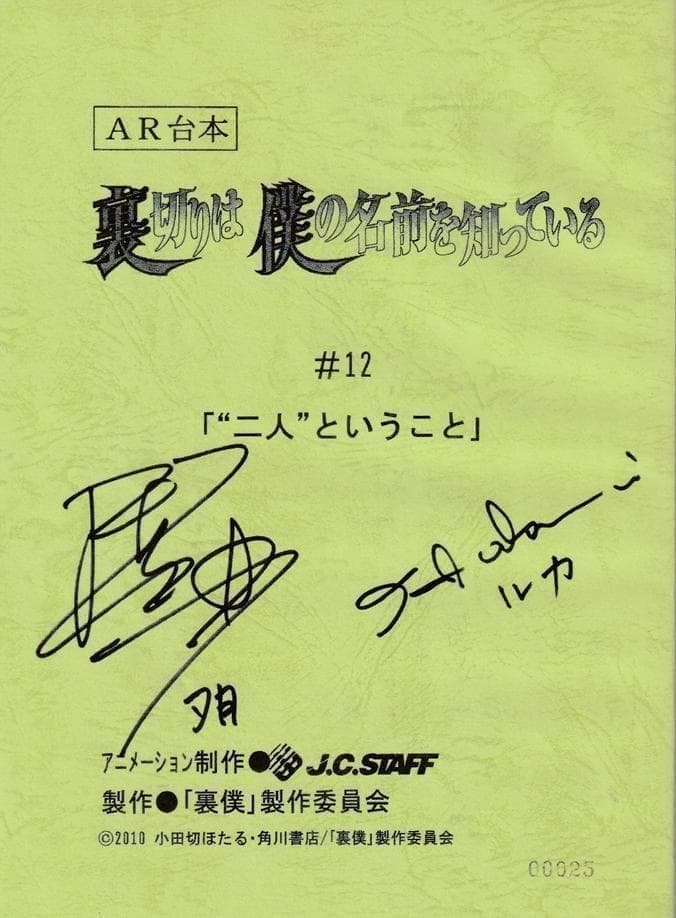 小田切ほたる 裏切りは僕の名前を知っている 当選品 台本 声優 直筆サイン 裏僕