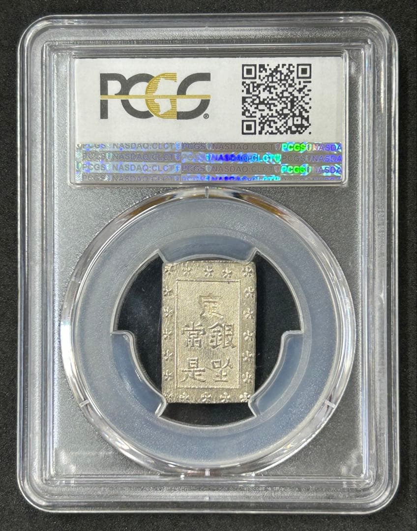 PCGS MS64 安政一分銀 (1859-68) 高鑑定