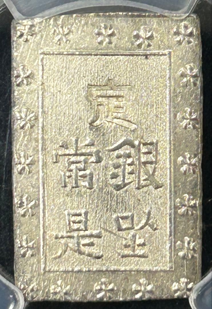 PCGS MS64 安政一分銀 (1859-68) 高鑑定