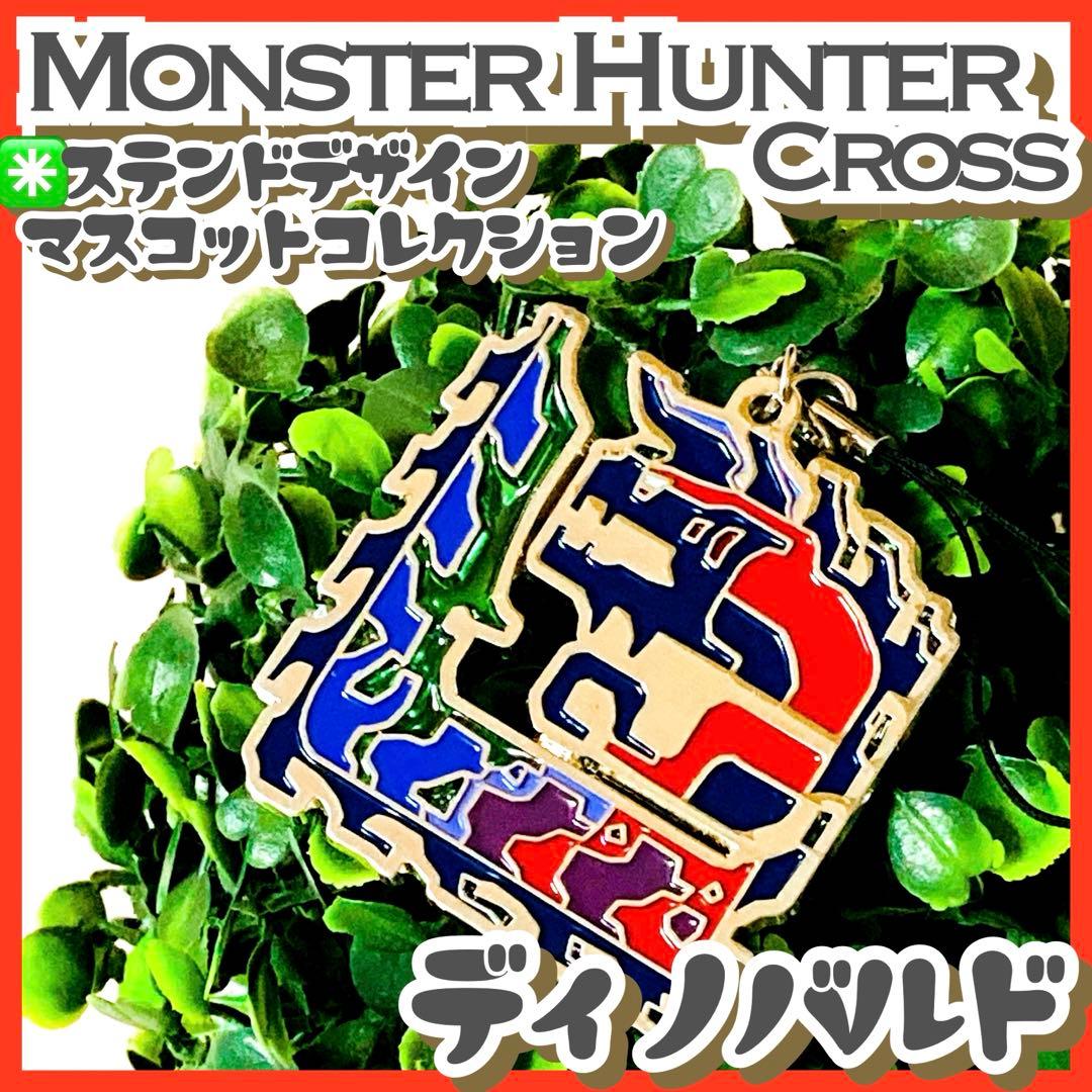 極美品✳️モンハンクロス『ディノバルド ステンドデザインマスコットコレクション』