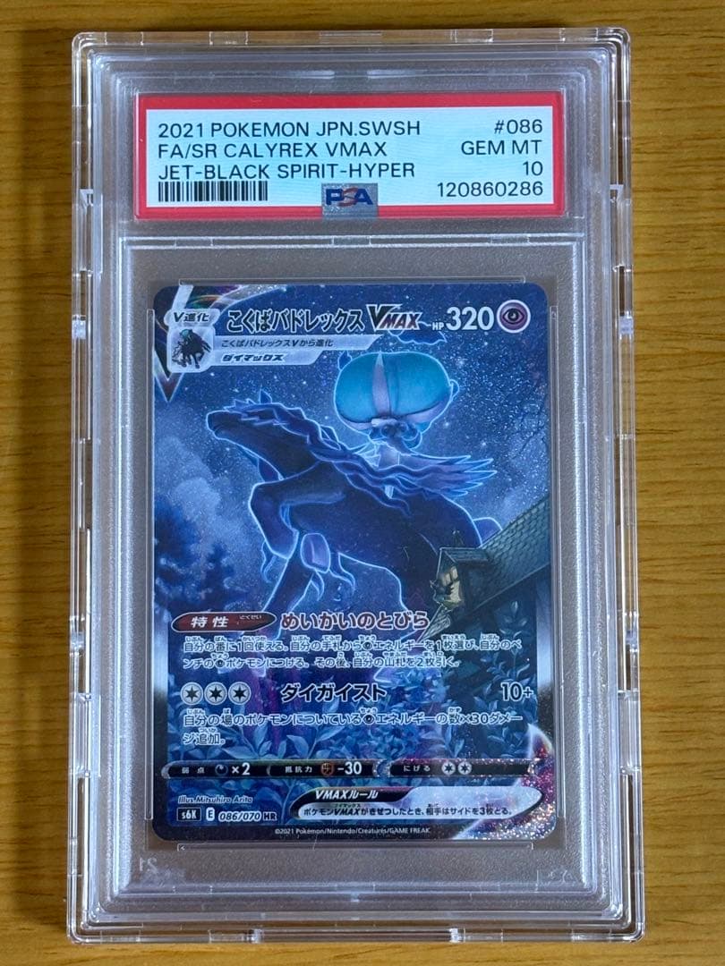 ★PSA10 GEM MINT★ こくばバドレックスVMAX/HR/SA/S6K