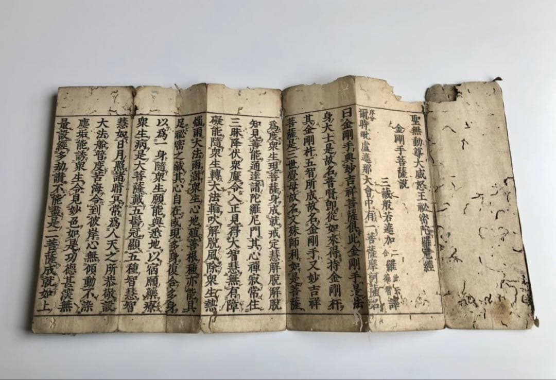 貞亭二年　伊藤次郎兵衛刊行　慈海宋順　聖無動尊大威怒王秘密陀羅尼経　金剛手菩薩説