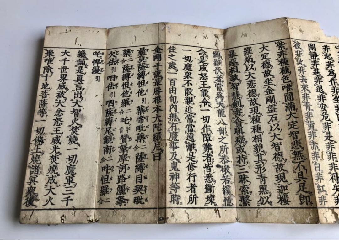 貞亭二年　伊藤次郎兵衛刊行　慈海宋順　聖無動尊大威怒王秘密陀羅尼経　金剛手菩薩説