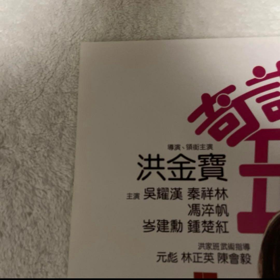 大福星　五福星　七福星　ジャッキーチェン　香港版ポスター　香港映画