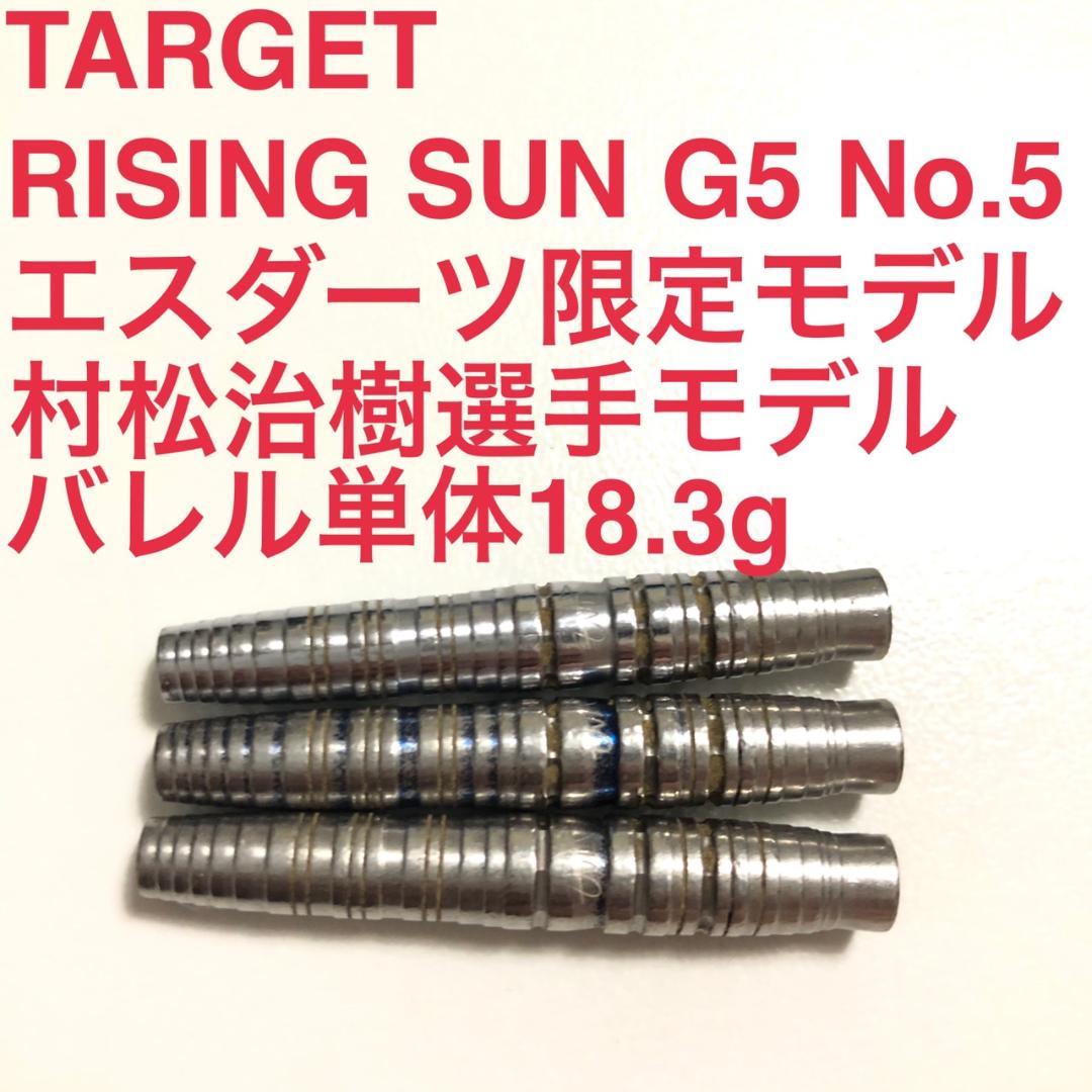 TARGET RISING SUN G5 No.5 村松治樹 定価14100円