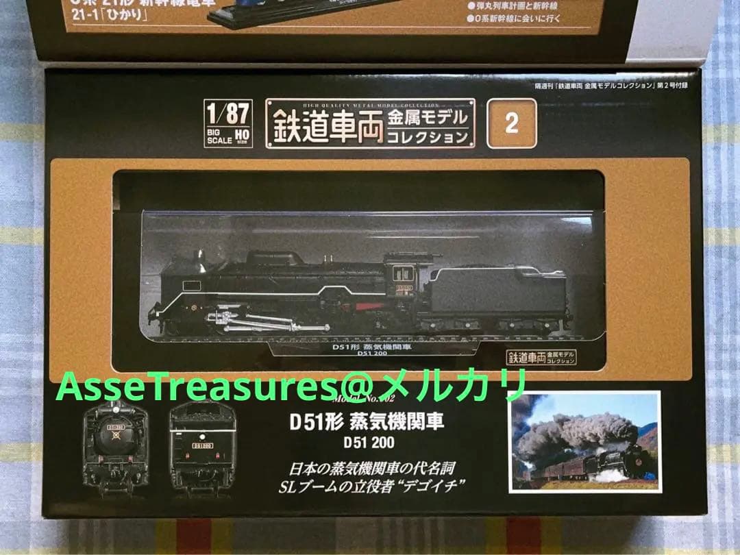 新品未開封 美品 デアゴスティーニ 金属モデルコレクション D51 200番