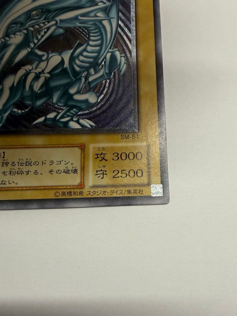 極美品　青艶　ブルーアイズホワイトドラゴン　青眼の白龍　レリーフ　SM51