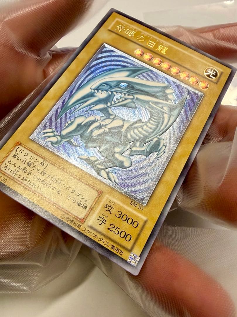 極美品　青艶　ブルーアイズホワイトドラゴン　青眼の白龍　レリーフ　SM51