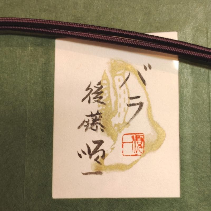 ☆ 後藤 順一 ☆「 バラ 」日本画　F０号