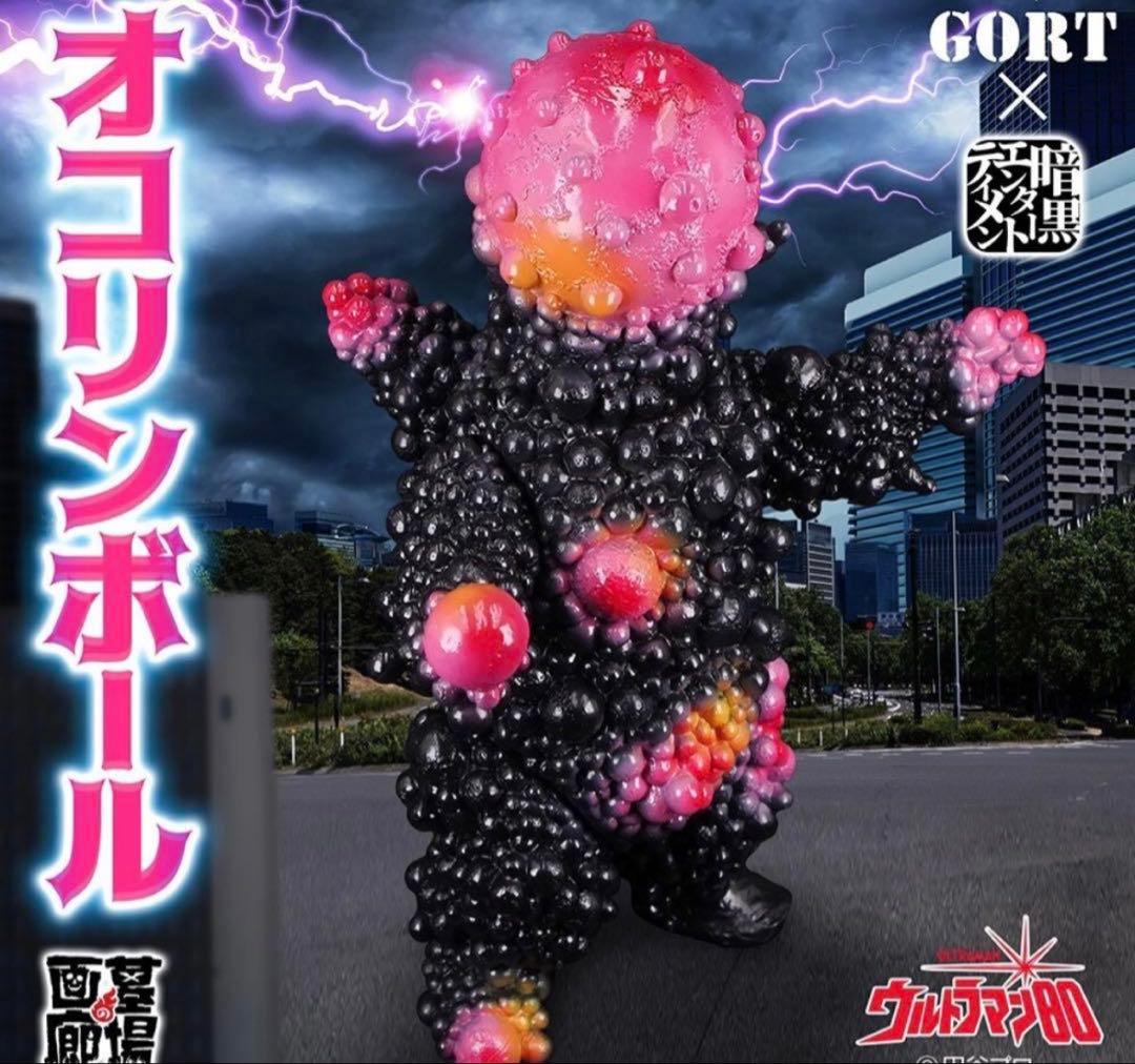【新品】 暗黒エンターテイメント オコリンボール GORT 墓場の画廊