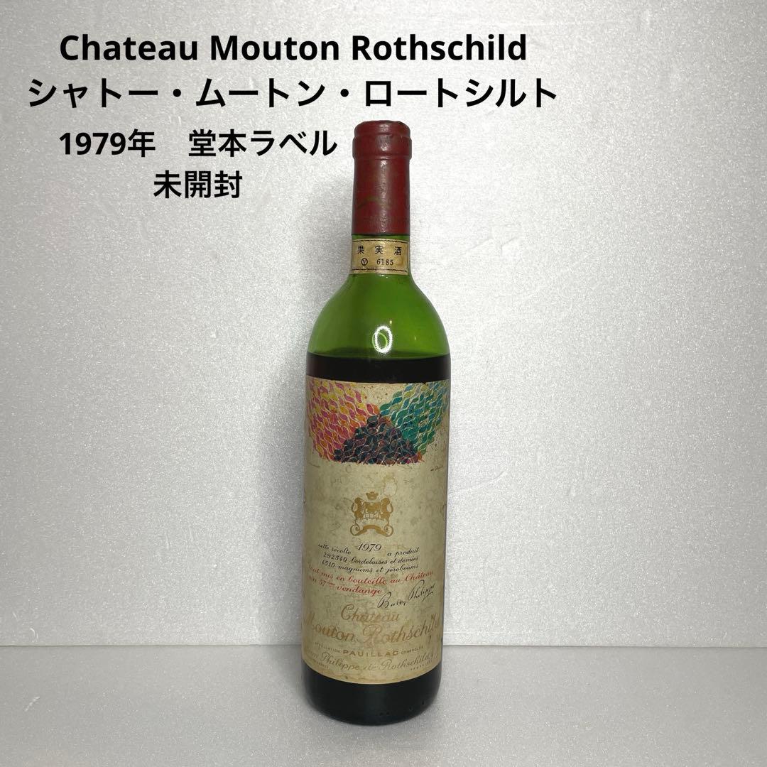 シャトー・ムートン・ロートシルト 1979 Chateau Mouton 未開封