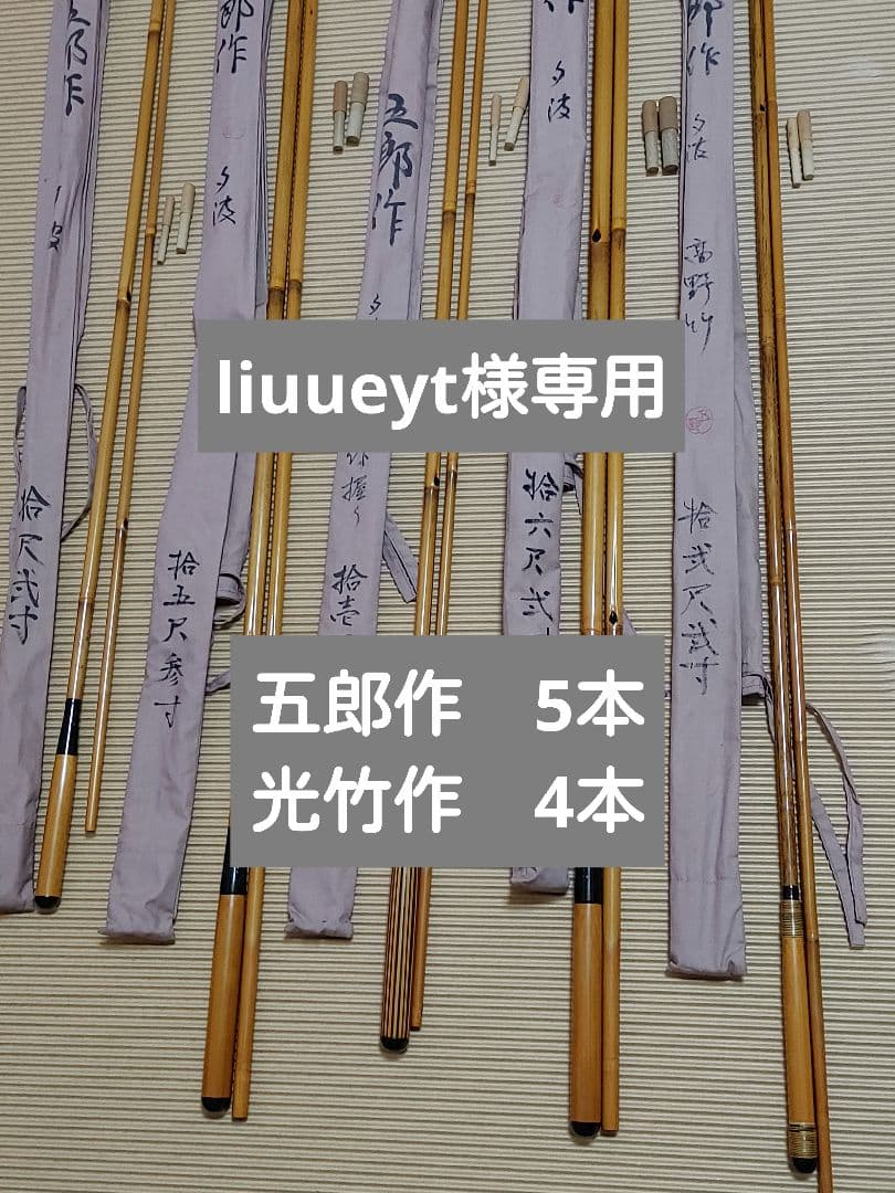 liuueyt　五郎作　5本　光竹作　4本
