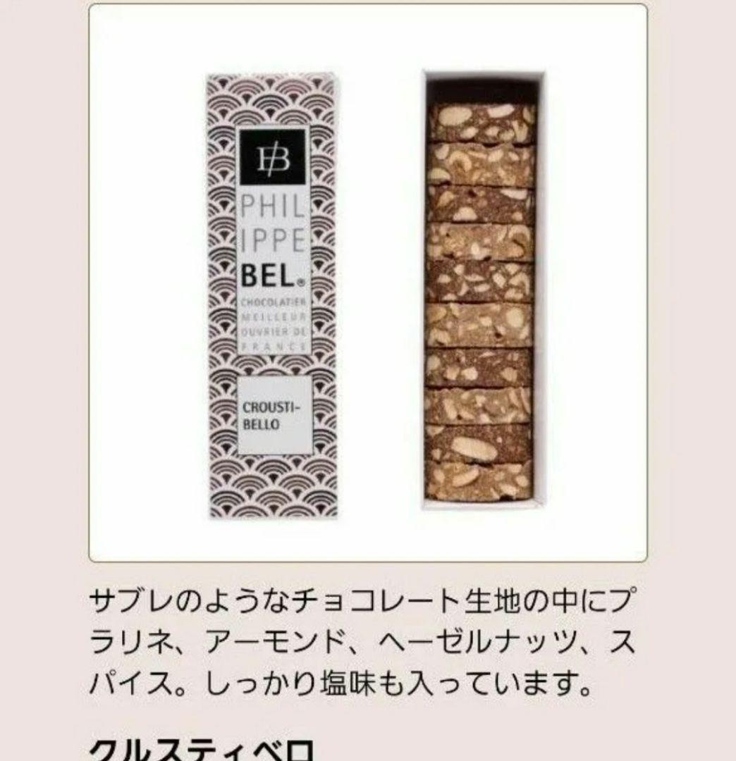 【田中みな実オススメ品】フィリップベル クルスティベロ クッキー ３点 セット