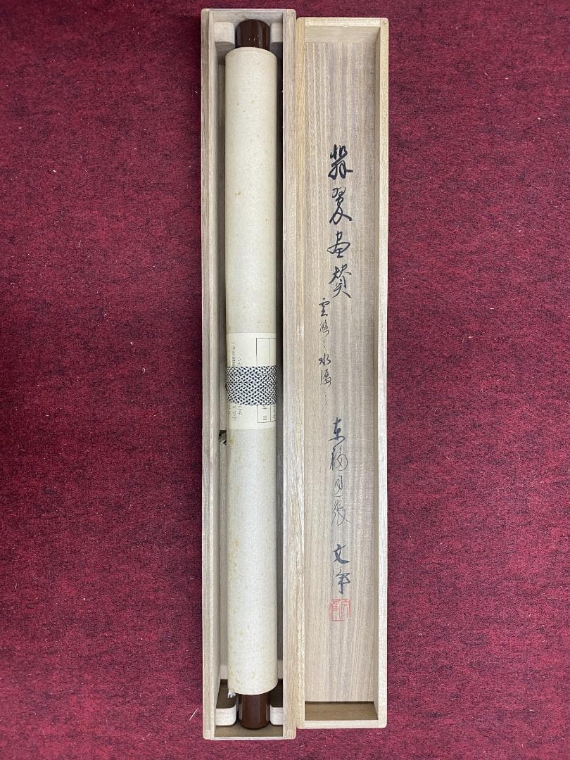 西部文浄『雲悠々水潺々』翡翠画賛 茶道具 東福寺 掛軸23101749